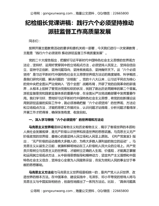 纪检组长党课讲稿：践行六个必须坚持推动派驻监督工作高质量发展