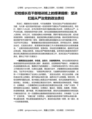 纪检组长在干部培训班上的授课提纲：坚决扛起从严治党的政治责任