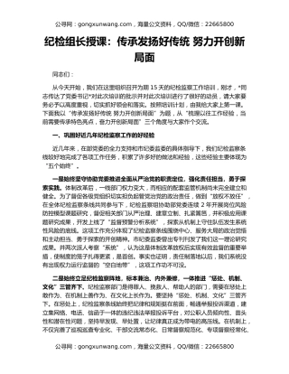 纪检组长授课：传承发扬好传统 努力开创新局面