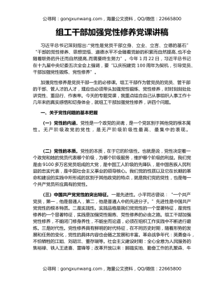 组工干部加强党性修养党课讲稿