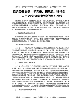 组织委员党课：学党史、悟思想、强行动，一以贯之践行新时代党的组织路线