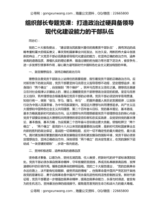 组织部长专题党课：打造政治过硬具备领导现代化建设能力的干部队伍