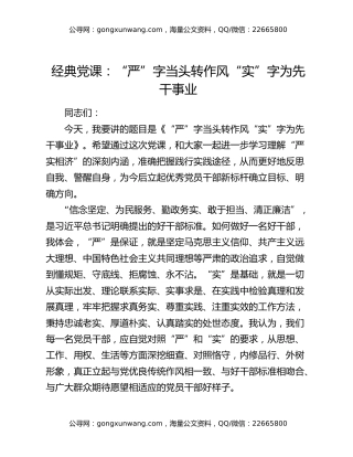 经典党课：“严”字当头转作风 “实”字为先干事业