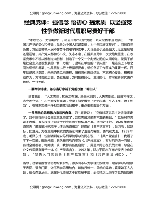 经典党课：强信念 悟初心 提素质  以坚强党性争做新时代履职尽责好干部