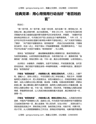 经典党课：用心用情用行动当好“老百姓的官”