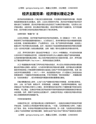 经济主题党课：经济增长理论之争