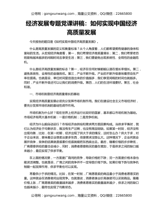 经济发展专题党课讲稿：如何实现中国经济高质量发展