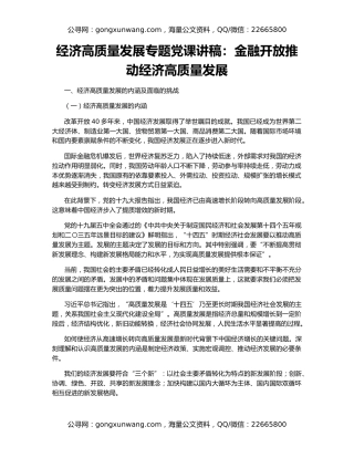 经济高质量发展专题党课讲稿：金融开放推动经济高质量发展