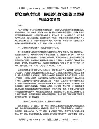 群众满意度党课：积极践行群众路线 全面提升群众满意度