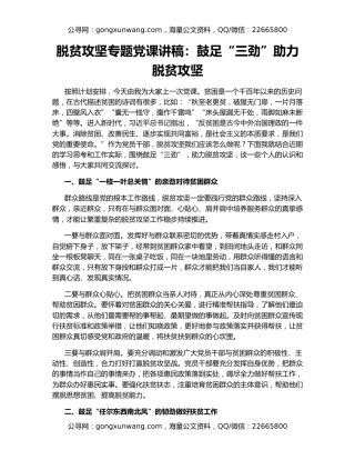 脱贫攻坚专题党课讲稿：鼓足“三劲”助力脱贫攻坚