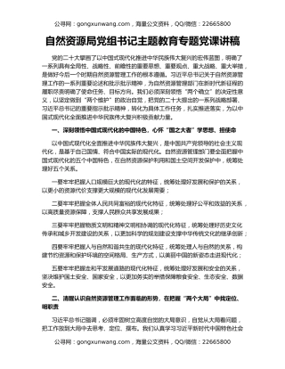 自然资源局党组书记主题教育专题党课讲稿