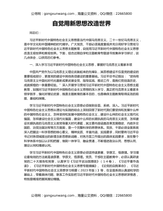 自觉用新思想改造世界