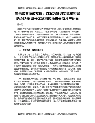 警示教育廉政党课：以案为鉴切实筑牢拒腐防变防线 坚定不移纵深推进全面从严治党