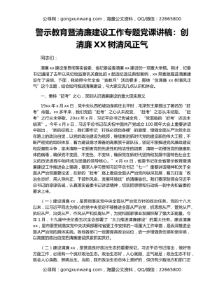 警示教育暨清廉建设工作专题党课讲稿：创清廉XX树清风正气