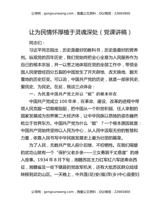 让为民情怀厚植于灵魂深处（党课讲稿）