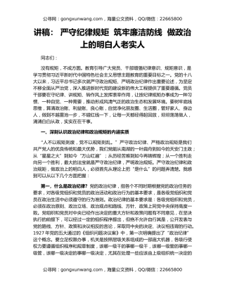讲稿： 严守纪律规矩  筑牢廉洁防线  做政治上的明白人老实人