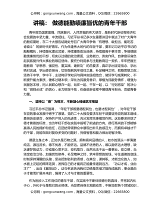 讲稿： 做德能勤绩廉皆优的青年干部