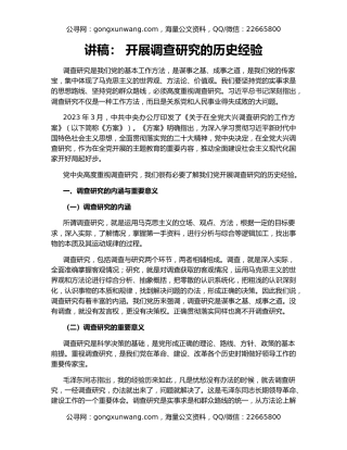 讲稿： 开展调查研究的历史经验