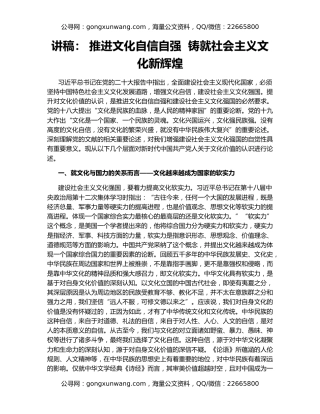 讲稿： 推进文化自信自强  铸就社会主义文化新辉煌