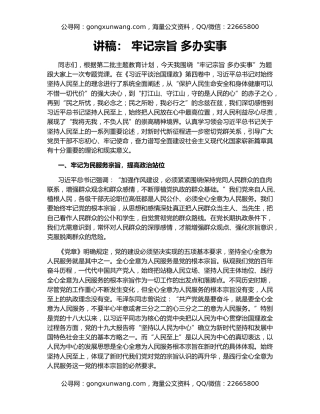 讲稿： 牢记宗旨 多办实事