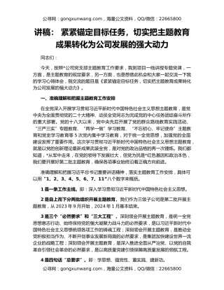 讲稿： 紧紧锚定目标任务，切实把主题教育成果转化为公司发展的强大动力