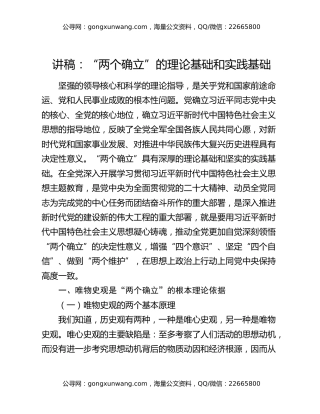 讲稿：“两个确立”的理论基础和实践基础