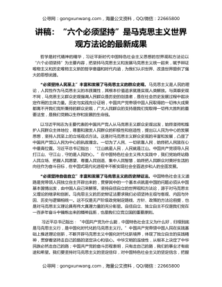 讲稿：“六个必须坚持”是马克思主义世界观方法论的最新成果