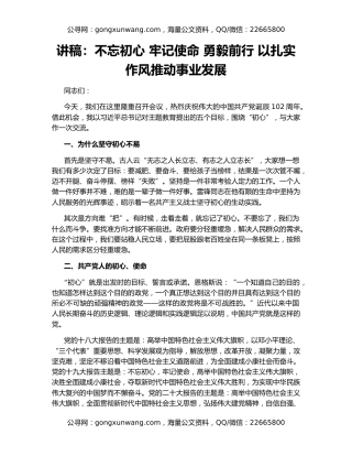 讲稿：不忘初心 牢记使命 勇毅前行 以扎实作风推动事业发展