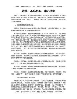 讲稿：不忘初心、牢记使命