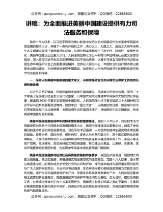 讲稿：为全面推进美丽中国建设提供有力司法服务和保障