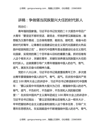 讲稿：争做堪当民族复兴大任的时代新人