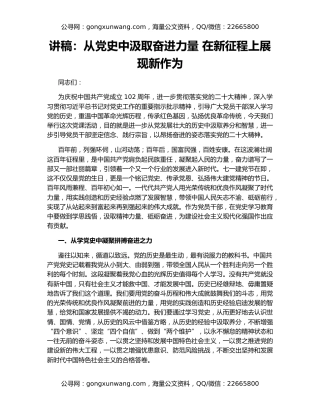 讲稿：从党史中汲取奋进力量 在新征程上展现新作为
