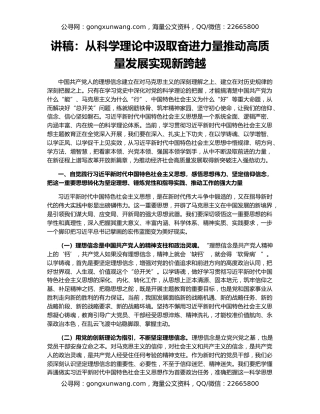 讲稿：从科学理论中汲取奋进力量推动高质量发展实现新跨越