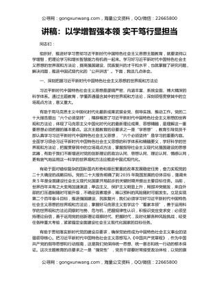 讲稿：以学增智强本领 实干笃行显担当