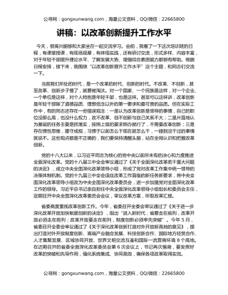 讲稿：以改革创新提升工作水平