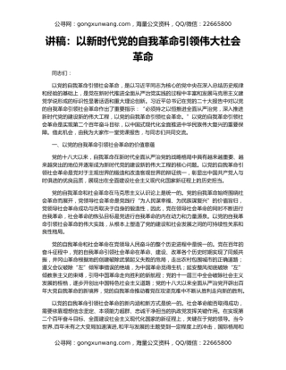 讲稿：以新时代党的自我革命引领伟大社会革命