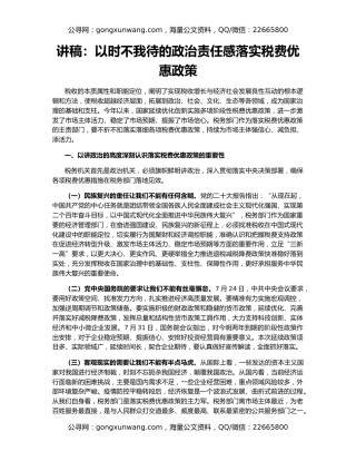 讲稿：以时不我待的政治责任感落实税费优惠政策