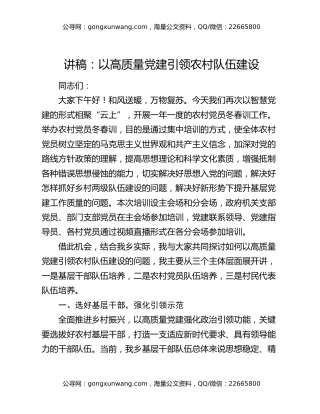 讲稿：以高质量党建引领农村队伍建设