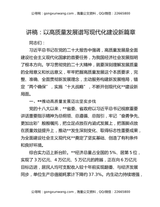 讲稿：以高质量发展谱写现代化建设新篇章