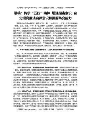 讲稿：传承“五四”精神  增强担当意识  自觉提高廉洁自律意识和拒腐防变能力