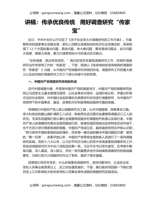 讲稿：传承优良传统   用好调查研究“传家宝”