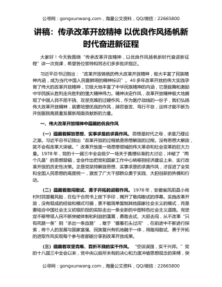 讲稿：传承改革开放精神 以优良作风扬帆新时代奋进新征程