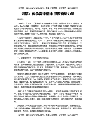 讲稿：传承雷锋精神 凝聚奋进力量