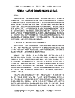 讲稿：依靠斗争精神开辟美好未来