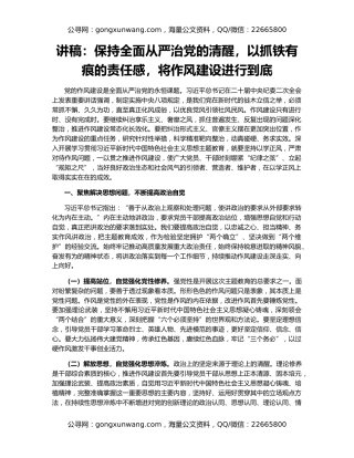 讲稿：保持全面从严治党的清醒，以抓铁有痕的责任感，将作风建设进行到底