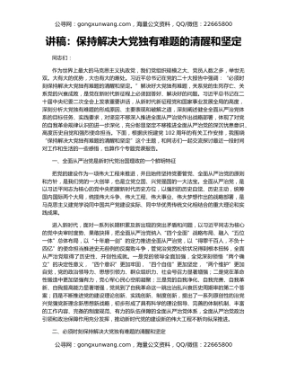 讲稿：保持解决大党独有难题的清醒和坚定
