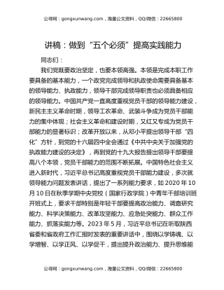 讲稿：做到“五个必须” 提高实践能力