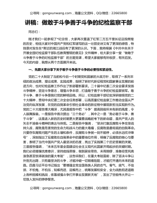 讲稿：做敢于斗争善于斗争的纪检监察干部