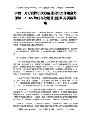 讲稿：充分发挥机关效能建设职责作用全力保障12345热线高效规范运行和高质量发展