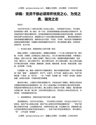 讲稿：党员干部必须常怀忧党之心、为党之责、强党之志